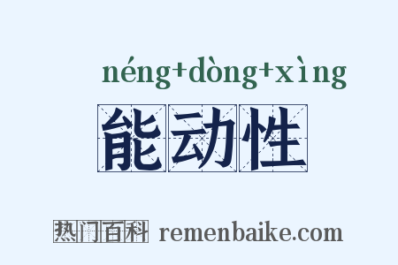 能动性是什么意思的图片
